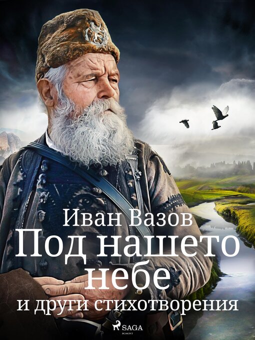 Title details for Под нашето небе и други стихотворения by Иван Вазов - Available